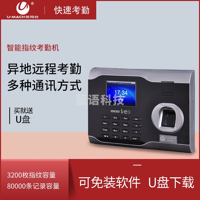 优玛仕（U-MACH）异地指纹考勤机 U-100-BS (配套异地考勤软件使用)