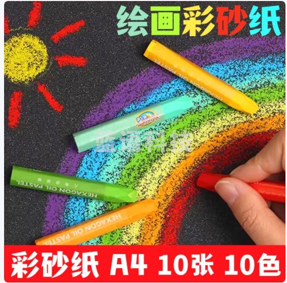 佳茉 彩砂纸8k开 砂纸画画创意美术儿童绘画手工彩色沙画彩沙黑色开学季  10色 20张