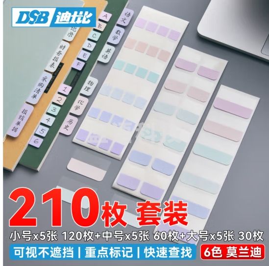 DSB（迪士比）210枚索引贴开学便利贴标签贴半透明防水可撕儿童节 大中小各1包*5张套装 莫兰迪色 2101