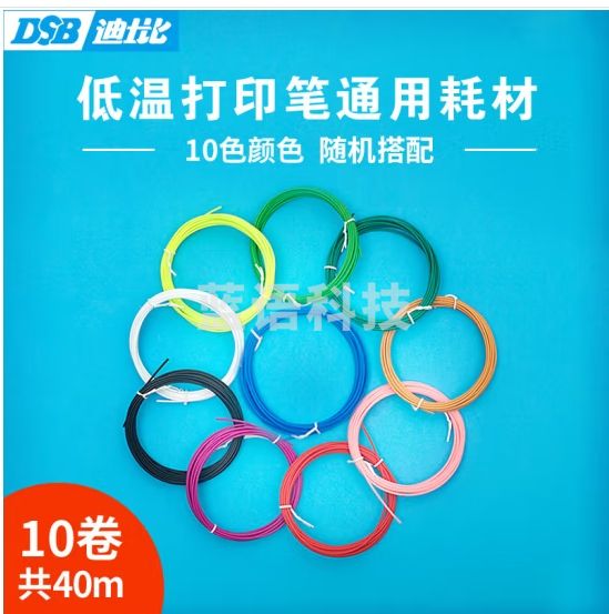 DSB 儿童节低温款3D打印笔通用1.75mmPCL耗材 10色40米 050803