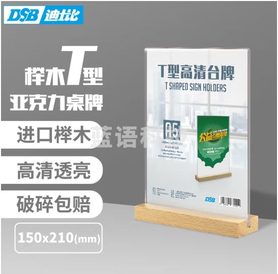 DSB（迪士比）桌牌T型席卡亚克力台卡榉木底座台签立牌广告会议展示牌酒水餐桌牌 150*210mm A5竖款 ASH-6102