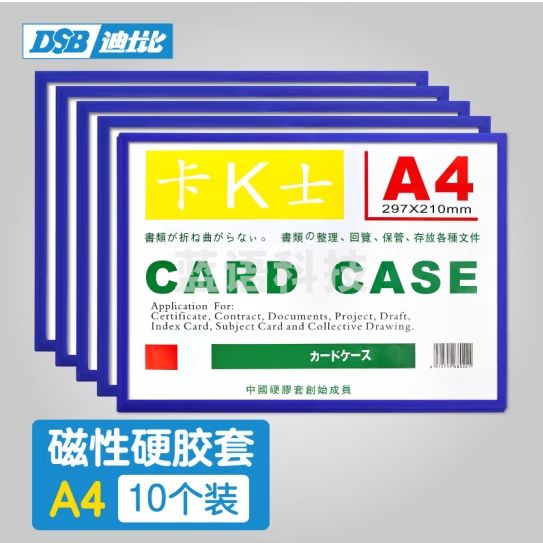 DSB（迪士比）a4卡K士磁性硬胶套卡套文件套展示贴墙文件框磁力贴文件袋磁吸标识牌 蓝色10个装