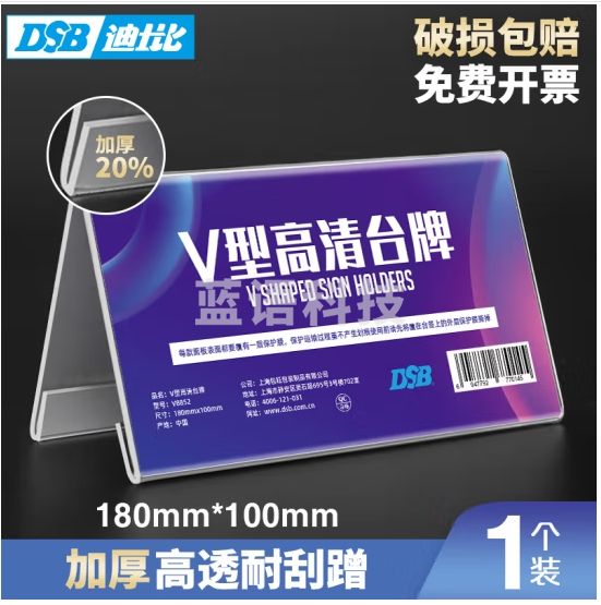 DSB（迪士比）桌牌席卡亚克力V型台卡台签会议牌桌签牌席卡座位牌广告展示牌 180mm*100mm 8852