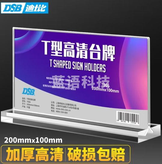 DSB（迪士比）桌牌席卡亚克力T型台卡台签会议牌桌签牌席卡座位牌广告展示牌 200mm*100mm 横款7006