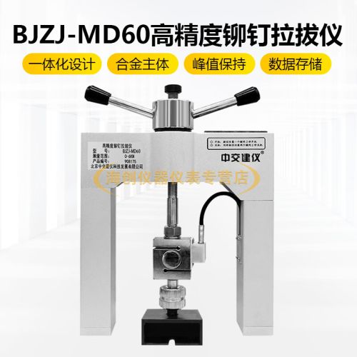 中交建仪BJZJ-MD60高精度铆钉拉拔仪外墙饰面砖油漆粘结强度检测仪 BJZJ-MD60高精度铆钉拉拔仪