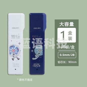 得力（deli）SH205自动铅笔芯小学生用铅芯 大容量通用不易断芯 可爱高颜值活动铅芯 0.5mm 1盒装 2B【每盒100根】