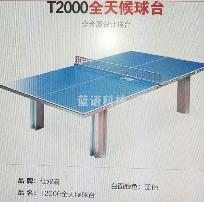 T2000---红双喜全天候乒乓球台