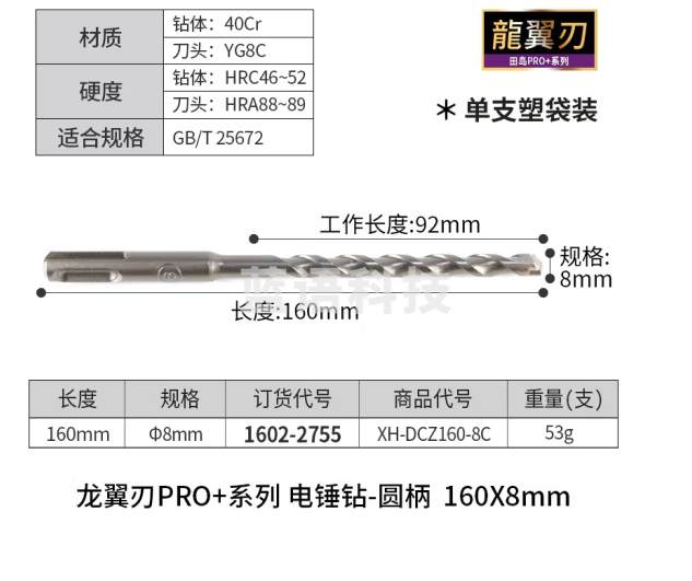 田岛（TAJIMA）田岛电锤钻头冲击钻头圆柄钻头混凝土穿墙钻头打孔电镐凿子电钻头 龙翼刃160 X8mm1602-2755