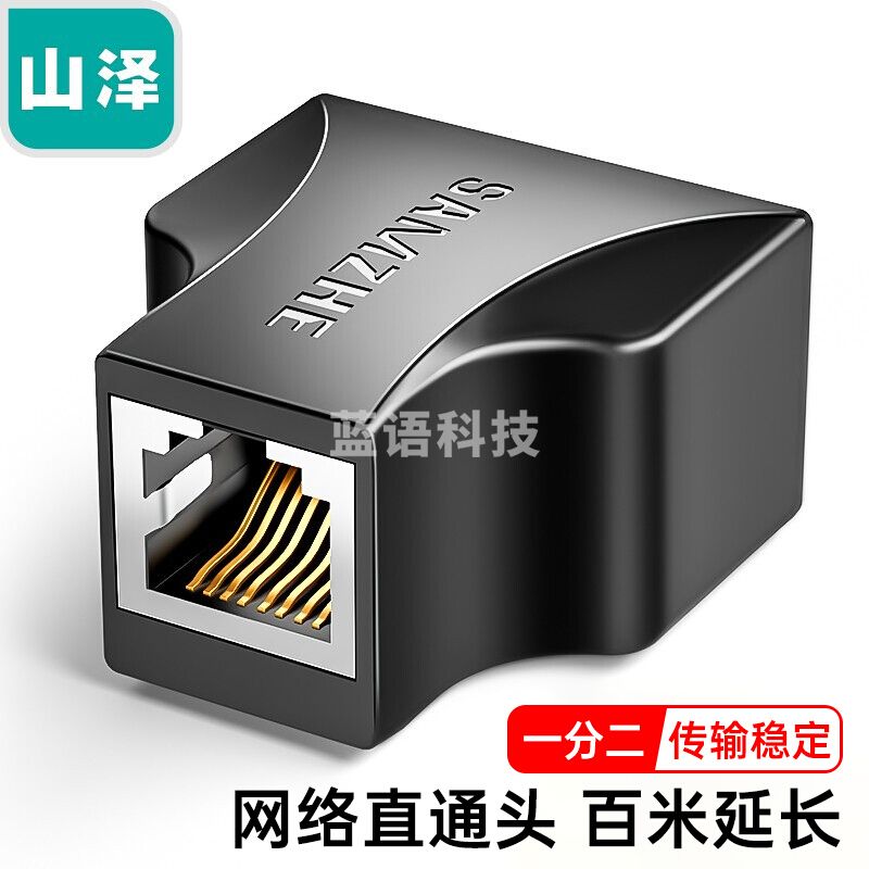 山泽（SAMZHE)网线转接头 网络延长接口一分二 RJ45网口直通头水晶头插座5/6/7类网线通用 1个装 黑色303BK