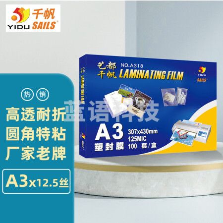 千帆（SAILS）塑封膜a3 12.5丝过塑膜 塑封纸过塑纸 图纸过胶膜护卡膜A318 307x430MMx125mic 100张/盒  A318