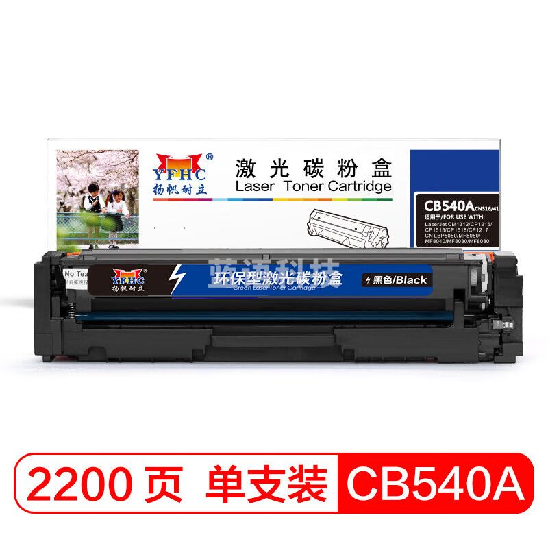 扬帆耐立 YFHC CB540A 黑色硒鼓 适用惠普 CP1215 1515N 1518佳能 5050 MF8050Cn