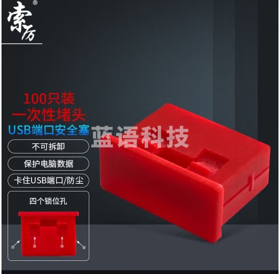 索厉 USB封口塞/USB口安全塞/USB一次性堵头/USB防尘塞/硬塑料材质/内嵌式设计/红色100装/PRU100