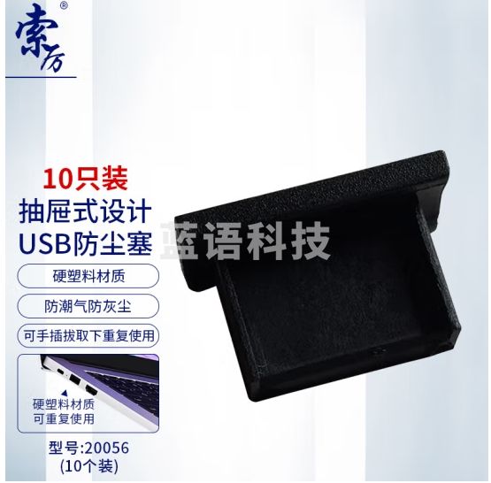 索厉 USB防尘塞/USB堵头/可手抠取下重复使用/硬塑料材质/抽屉式设计/黑色10个装/20056