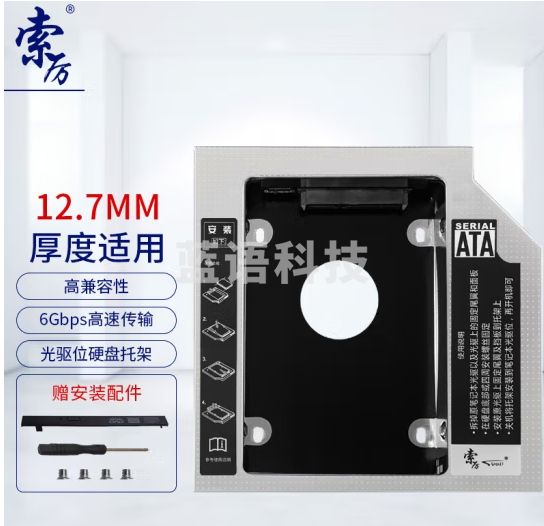 索厉 12.7mm笔记本光驱位SATA硬盘托架硬盘支架 银色 (适合SSD固态硬盘/支持热拔插/SLA12)