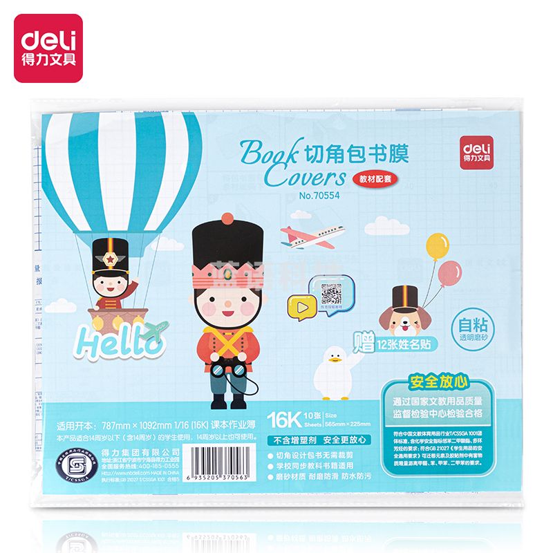 得力70554切角包书膜-横版16K(透明磨砂)(袋)
