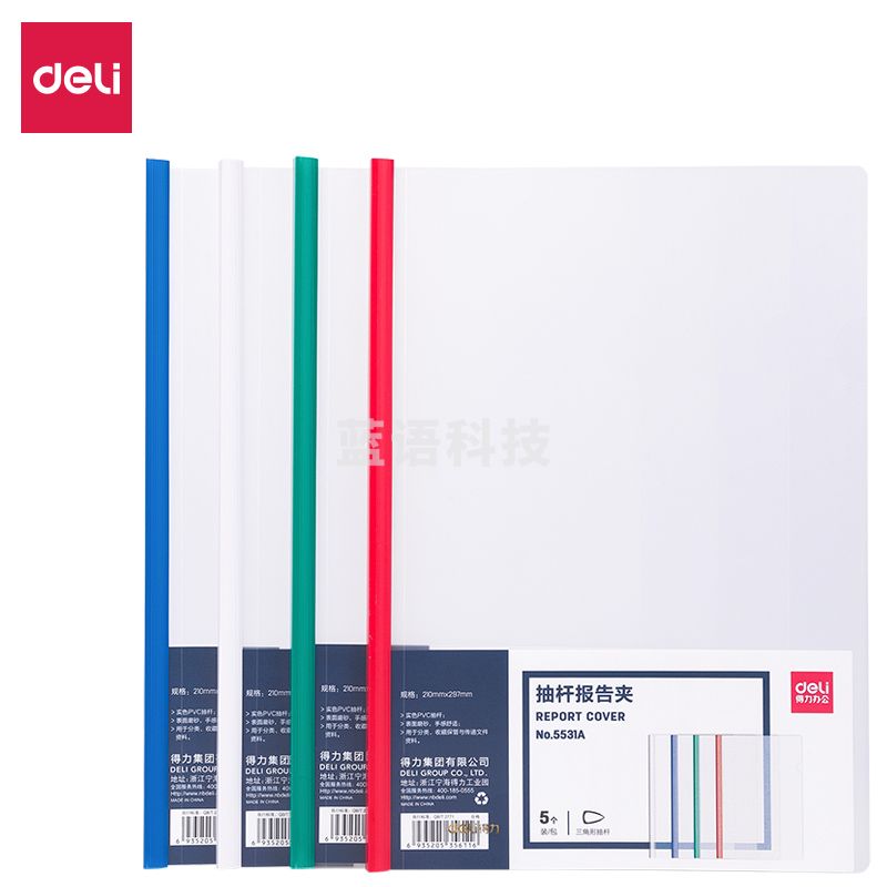 得力5531A抽杆报告夹217*308*10mm(混色)(5个/包)