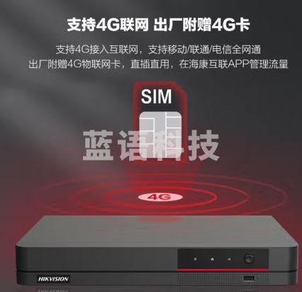 海康威视4G硬盘录像机POE高清监控主机支持网线供电 8路【满接600万像素】Q108/P/4G 配4G网卡