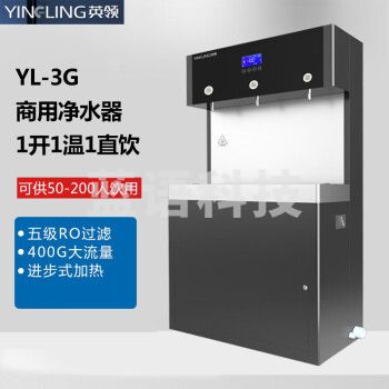 英领  反渗透商用开水器直饮水机26L 2开1直饮 大型净水设备3KW可供50-200人五级反渗透过滤 YL-3G