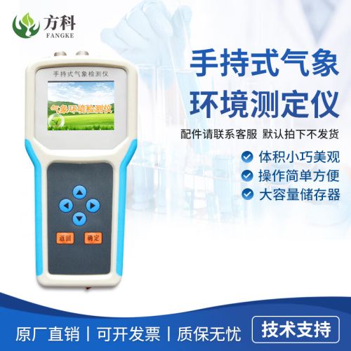 鲁方科（LUFANGKE）手持式气象环境检测仪环境监测设备土壤温湿度风速多要素环境仪器 定制配件