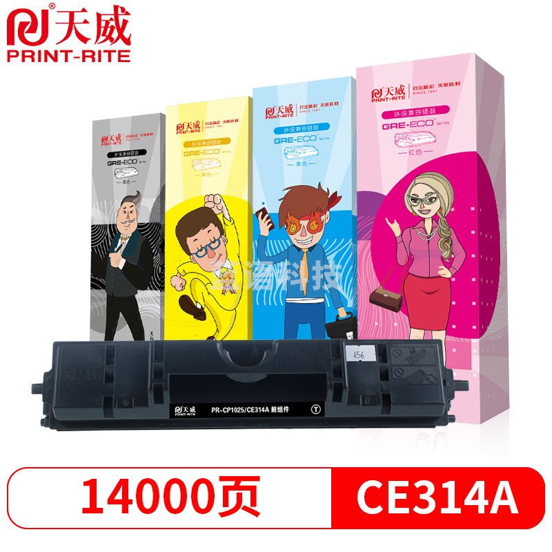 天威 CE314A硒鼓组件 适用惠普HP Pro CP1025 CP1025NW 175A 175NW M275 打印机 粉盒 126A