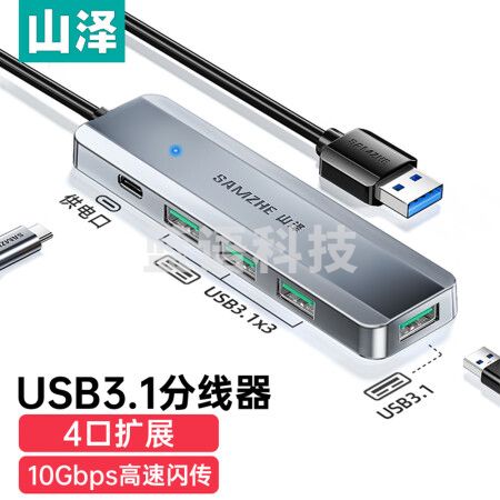 山泽HUB12 USB3.1分线器 高速Gen2四口HUB集线器 USB拓展坞笔记本电脑带充电口一拖四转换器延长线0.3米
