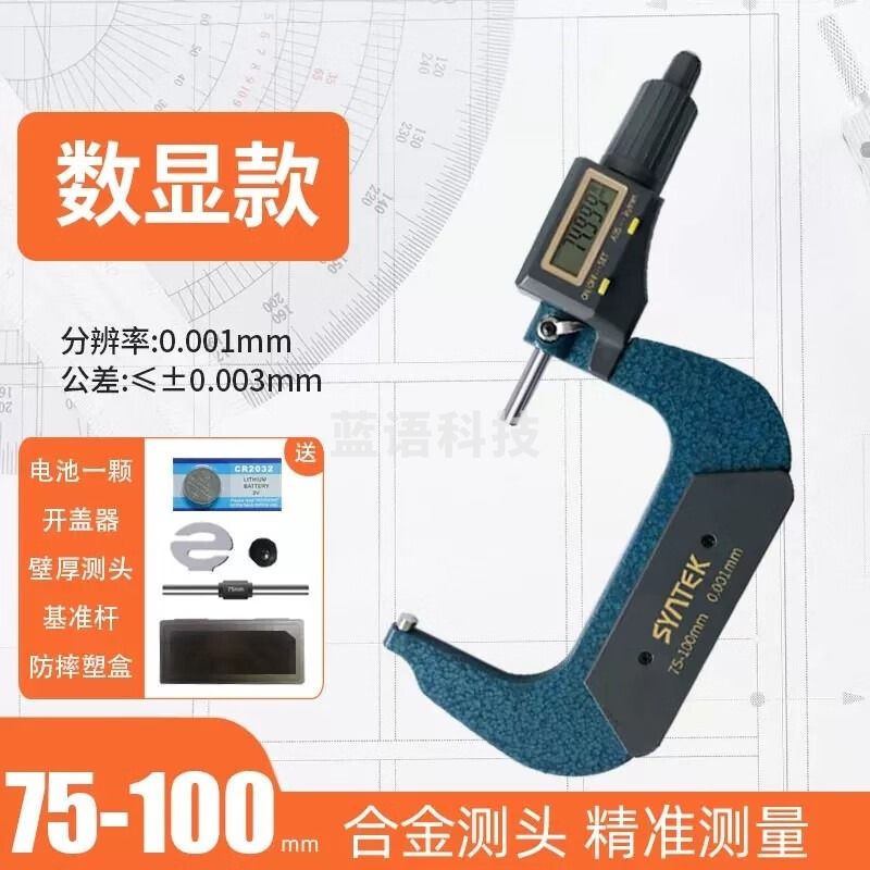 1+1 数显外径千分尺高精度0.001电子螺旋测微器测厚仪壁厚卡尺0-25mm 数显款 75-100mm 教学仪器