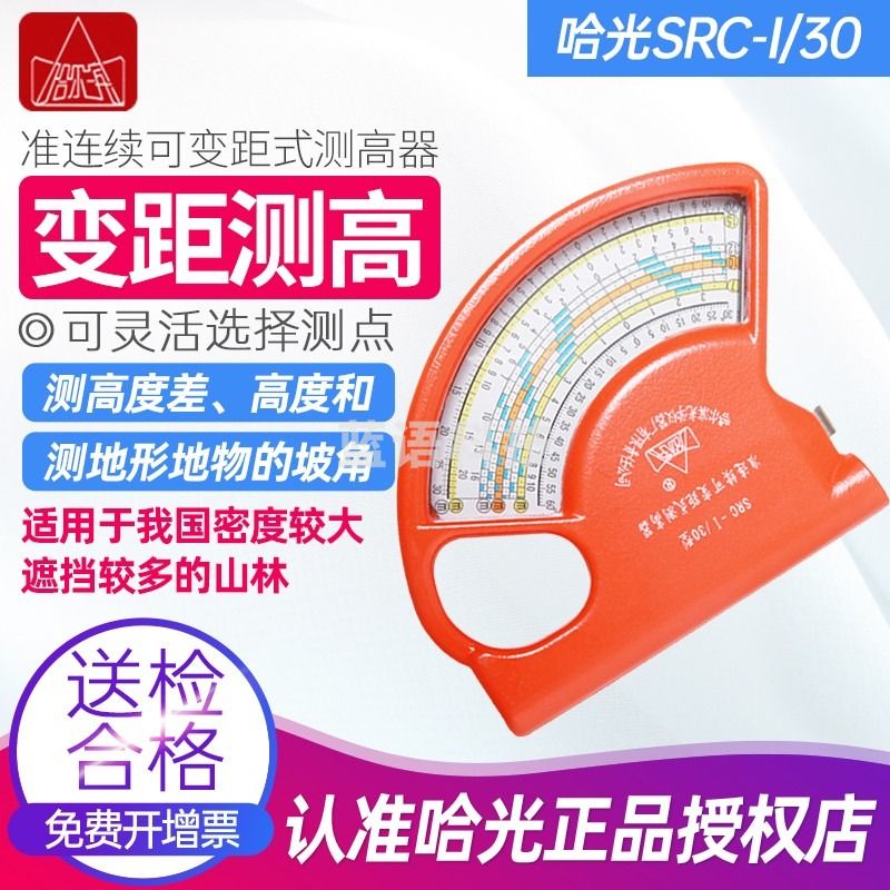 哈尔滨牌SRC-I/30型林业直读型测高器  测绘专用仪器