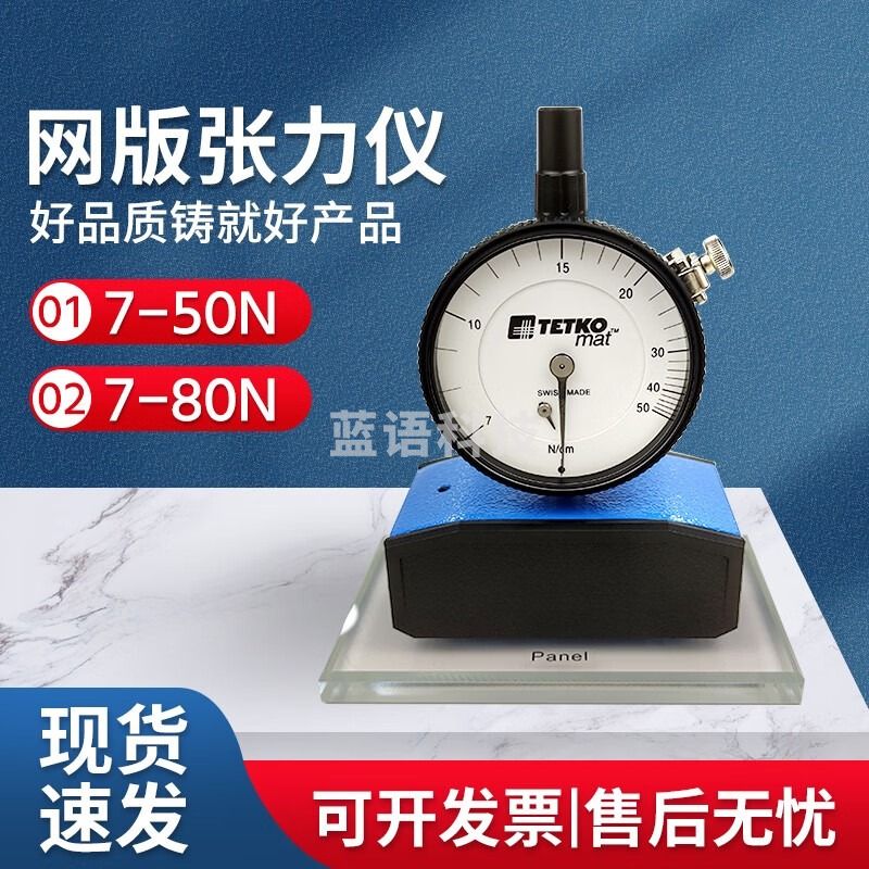 TETKOMAT/CM丝网张力计TETKO指针网版张力计CMMY 7-50N 教学仪器