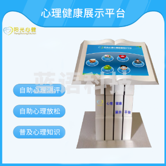 阳光心健 42寸网络版心理健康展示平台 心理健康自助仪心理宣传教育平台心理咨询室设备（单位：件）