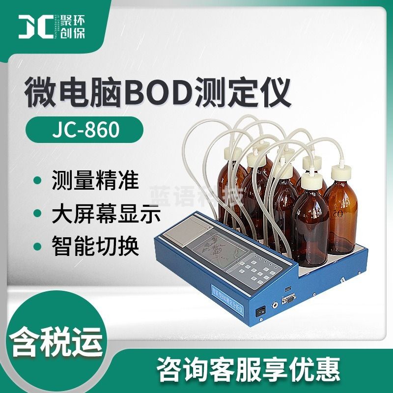 速腾聚创/ROBOSENSELIDAR 速腾聚创 环保 JC-860微电脑BOD5测定分析仪   BOD测定仪/快速仪 仪/快速 BOD仪/BOD柒壹零 其他分析仪器