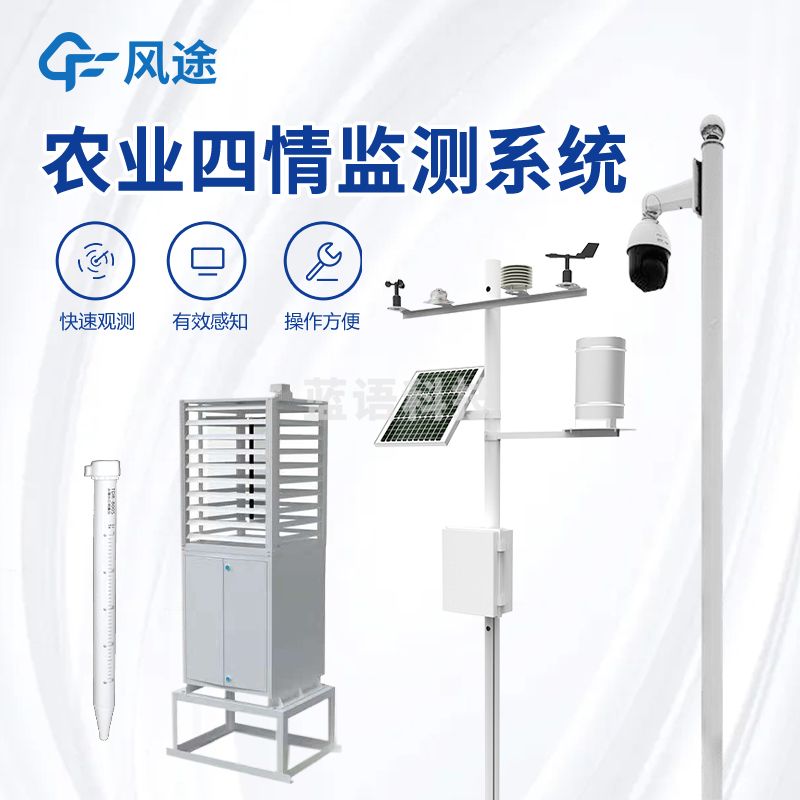 风途 4Q 农业四情监测站