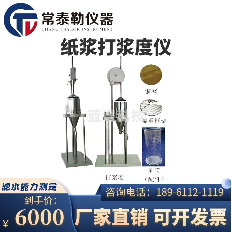 莱伯泰科 常泰勒纸浆打浆度仪实验室浆料叩解度测试纸浆水悬浮液滤水能力测定仪器 打浆度仪 仪器仪表零部件-