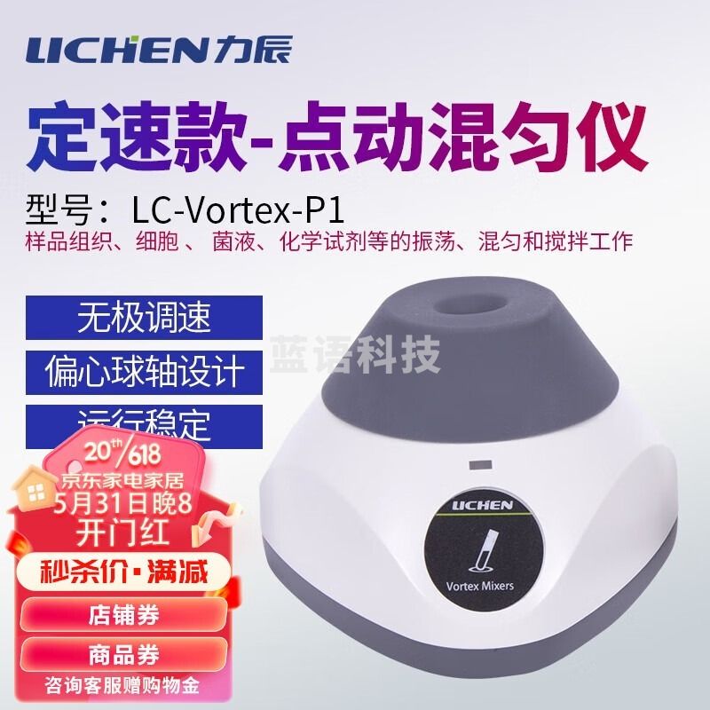 力辰科技 LC-Vortex-P1点动混匀仪 其他分析仪器