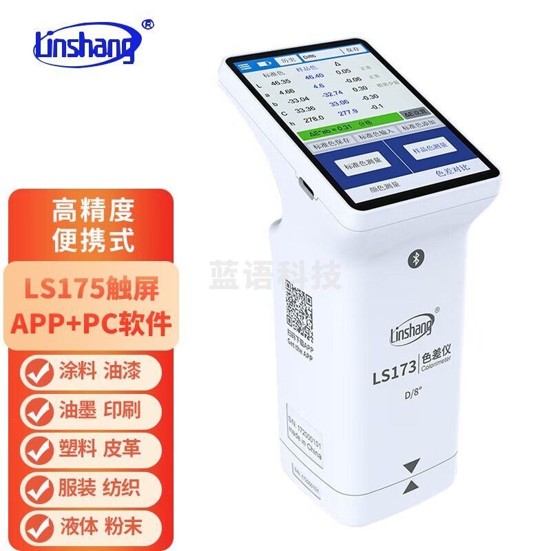林上 林上LS175 测色仪色差检测仪塑料色差仪175高精度油漆宝便携分析计 测绘专用仪器