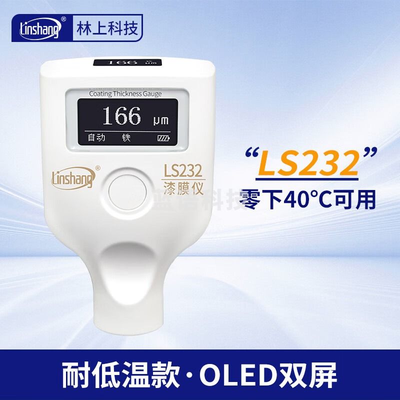 林上漆膜仪二手车膜厚测量仪高精度涂层测厚仪可测铁粉腻子LS236LS220 LS232(双屏耐低温款) 测绘专用仪器