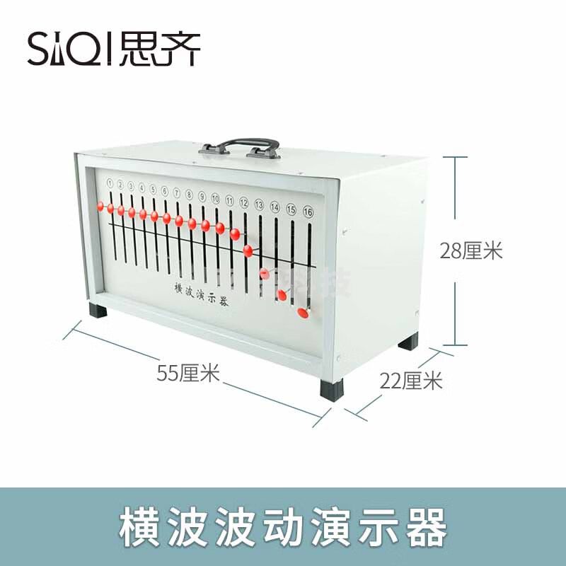 思齐 纵横波演示器 手提箱式波动演示器新课标高中物理实验演示教学仪器教材教具 横波演示器（单位：个）