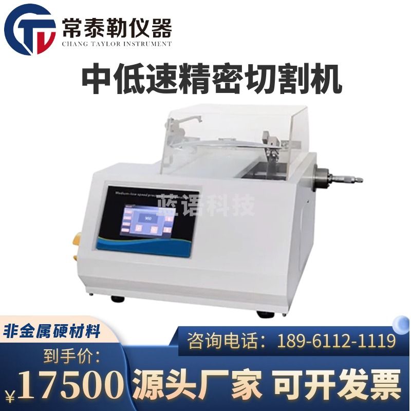 常泰勒ZDS-1500中低速精密切割机塑料板材材料和半导体超硬材料工具 仪器仪表零部件-