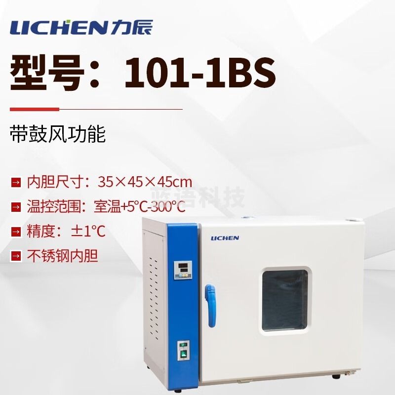 力辰科技（lichen） 电热恒温鼓风干燥箱工业高温五谷杂粮烤烘箱干燥箱 70L】101-1BS不锈钢 教学仪器