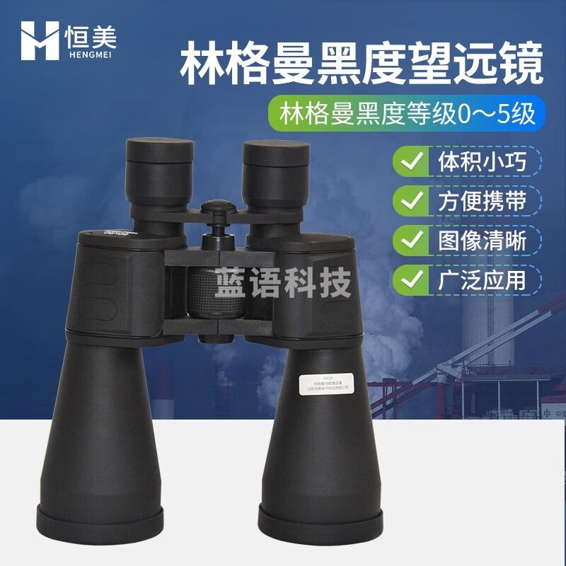 -云异恒美林格曼黑度计便携式测烟气双筒望远镜工厂废气黑度烟气浓度监测仪 林格曼测烟望远镜 仪器仪表零部件-