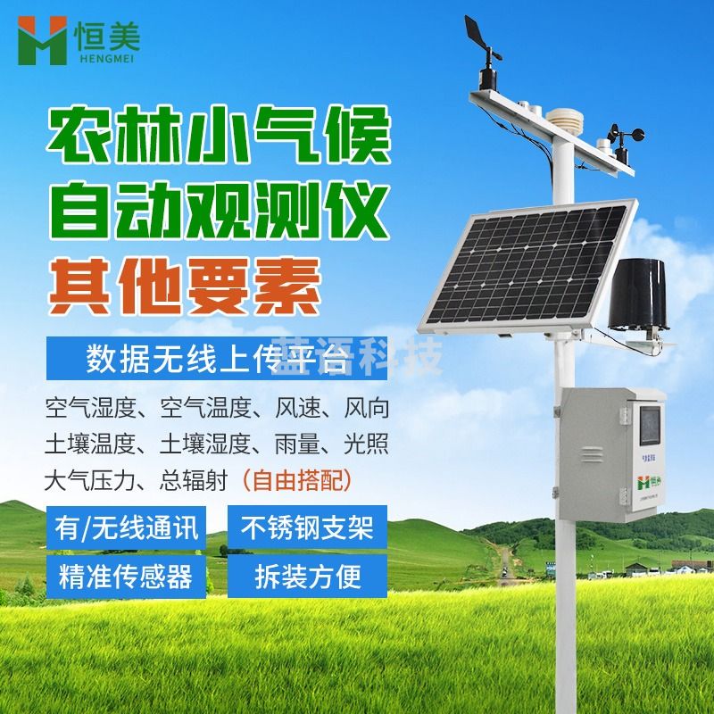 -云异恒美农业气象站温湿度雨量风速风向小气候观测站室外环境自动监测系统 其他要素自由选配 仪器仪表零部件-