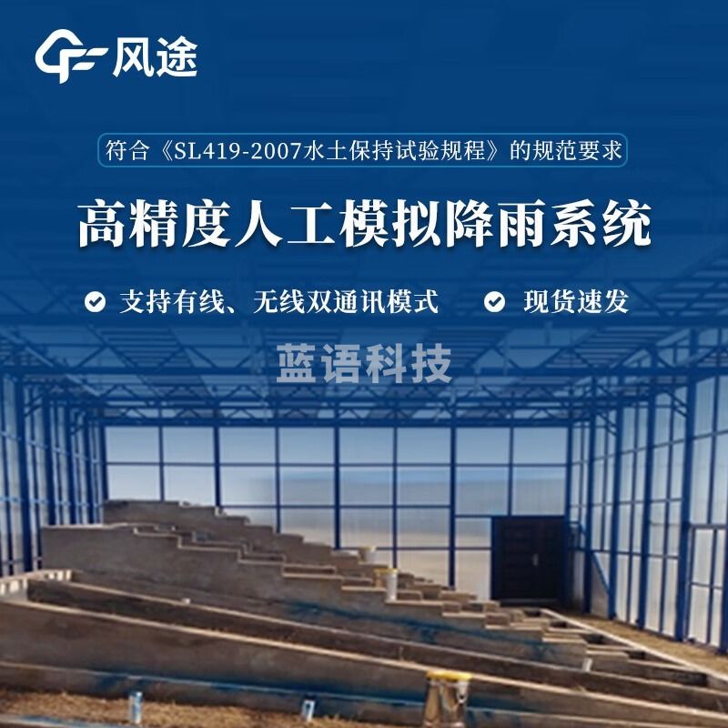 风途 MY1模拟人工降雨系统柒壹零 其他分析仪器