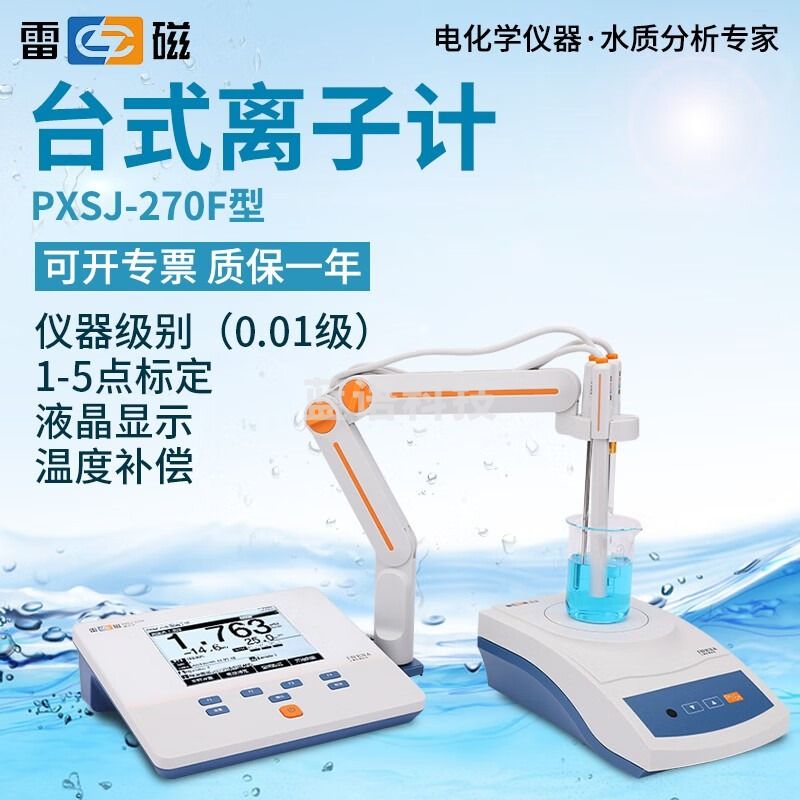 南北仪器台式离子计自动极性显示离子浓度计便携式钾钠钙氟氯银测定仪 PXS-270F 计 教学仪器/实验器材