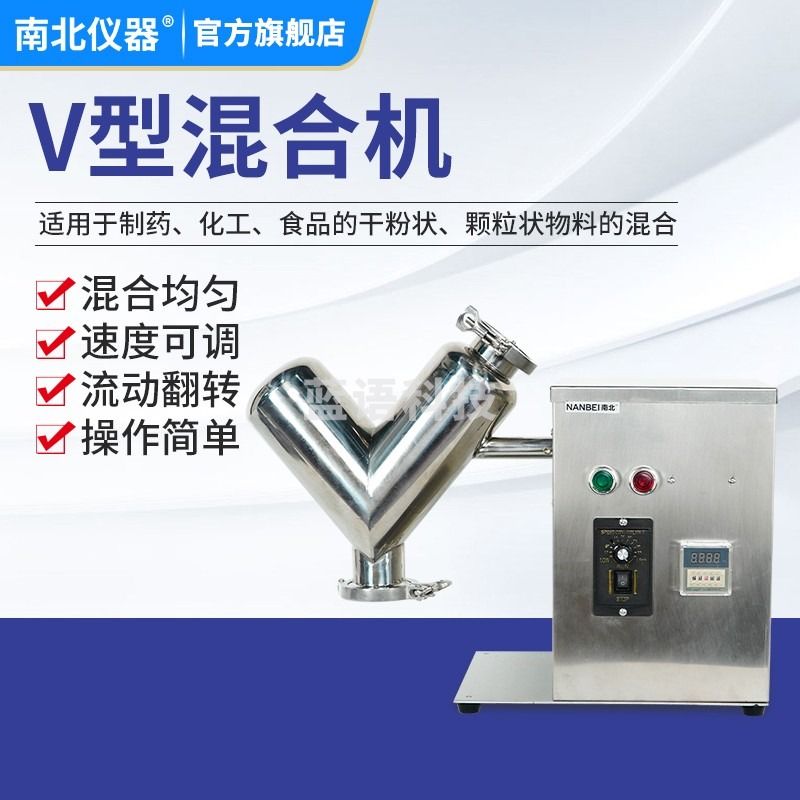 南北仪器 V型混合机VH-2/5/8粉料干粉饲料粉末颗粒搅拌实验室工业不锈钢混合机 VH-2 教学仪器/实验器材