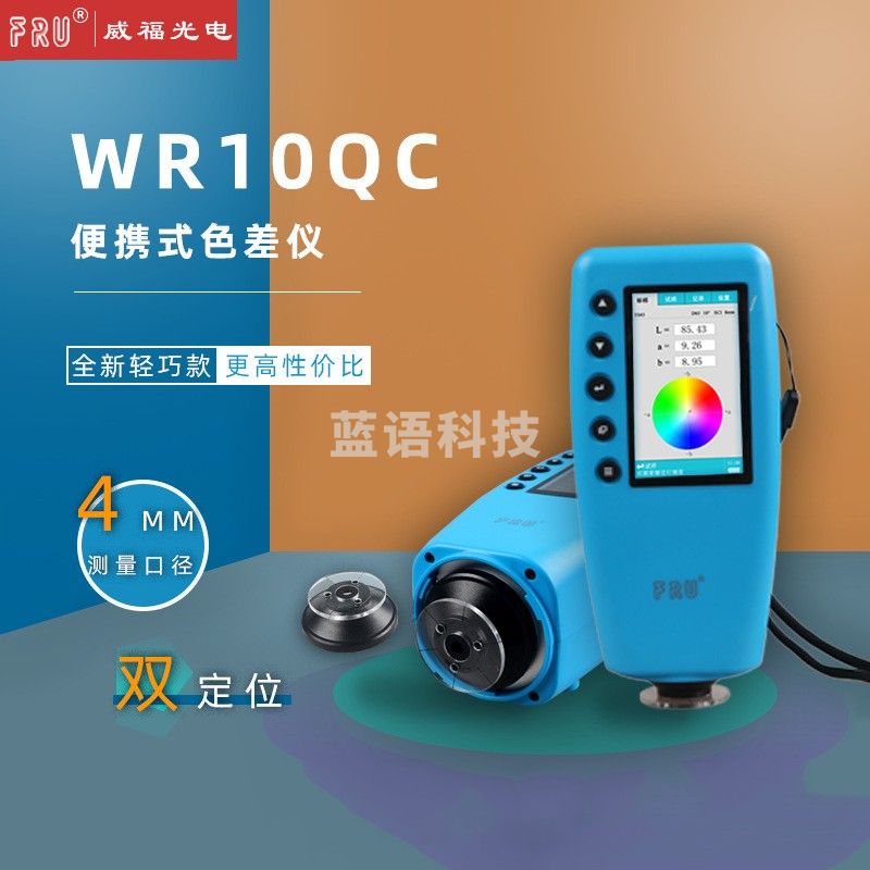 芙润莱/FRULI FRU/威福光电入门款立式色差仪WR-10QC 4mm测量口径便携式色差计 油漆涂料纺织印刷调色分析测量比色仪器 教学仪器