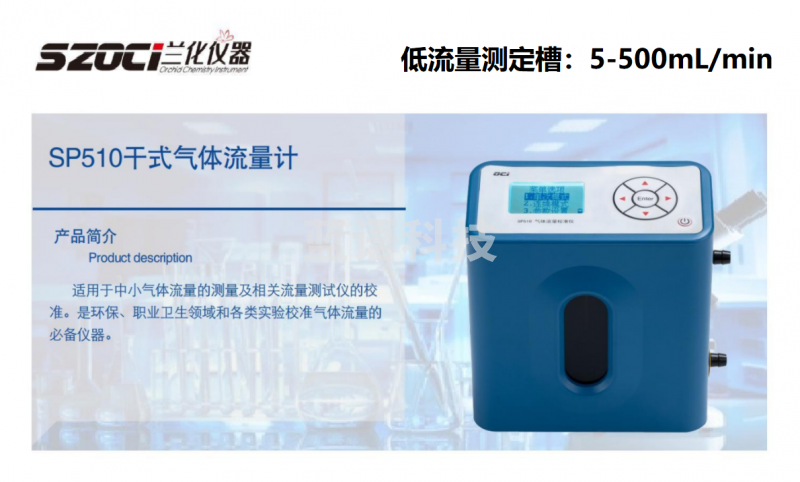 兰化仪器 SP510  干式流量计