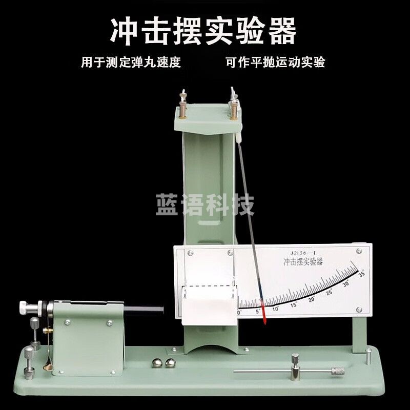 科睿才 冲击摆实验器学生用“测定弹丸速度”实验/平抛运动物理力学器材学具教学教具仪器 教学仪器