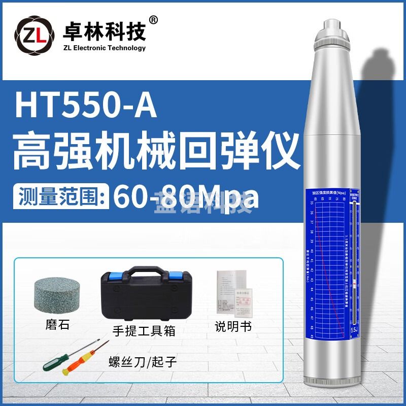 卓林科技HT550-A一体式高强度混凝土回弹仪抗压强度检测机械回弹仪测量范围60-80MPa 机械高强 测绘专用仪器