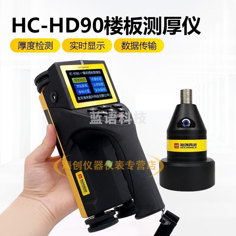 海创高科HC-HD90一体式楼板厚度检测仪 其他分析仪器