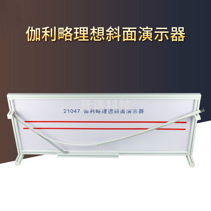 科睿才 伽利略理想斜面演示器高中新课标物理教学仪器高度可调1.2米 大号