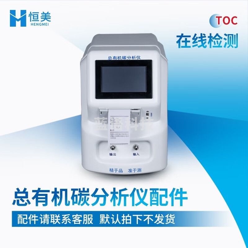 -云异恒美TOC总有机碳分析仪制药用水超纯化水去离子水在线离线检测仪 配件 仪器仪表零部件-